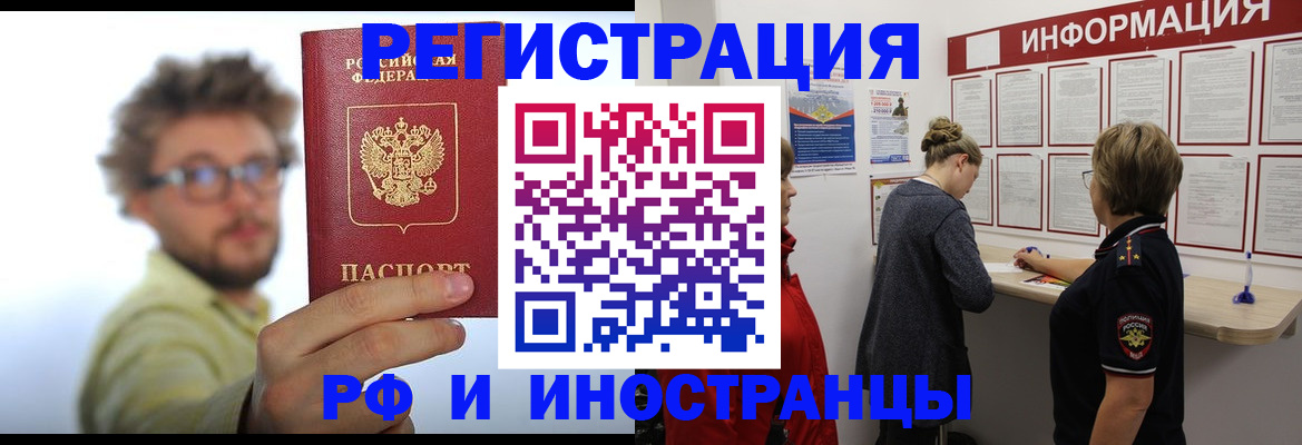 прописка для работы в Бердске