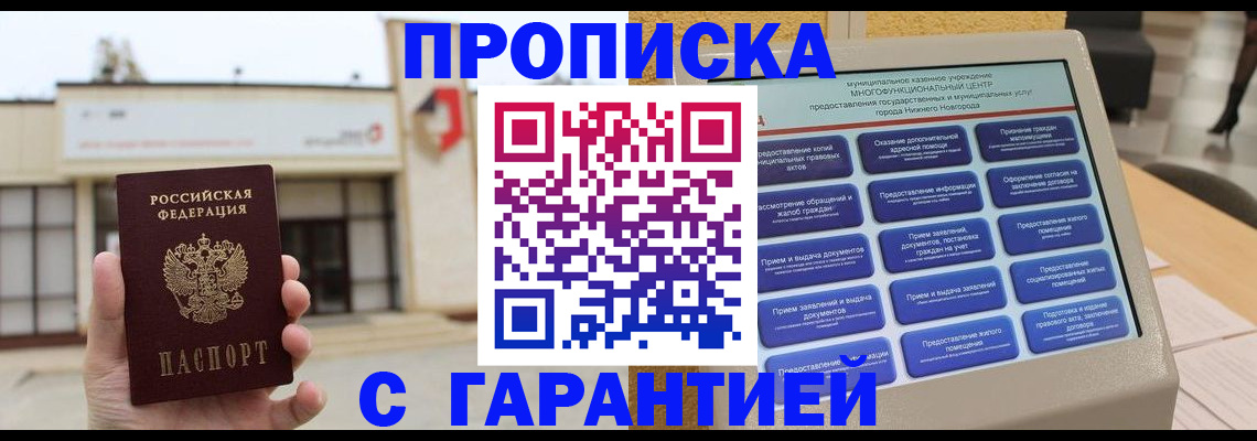 прописка для кредита в Бердске