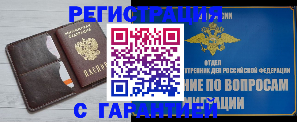 временная регистрация гарантия в Бердске