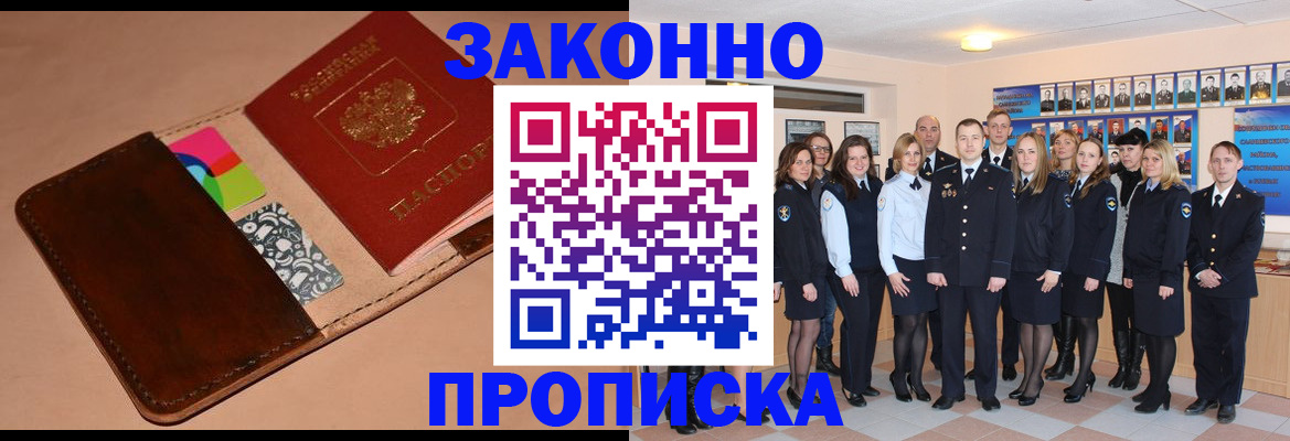 прописка в квартире в Бердске